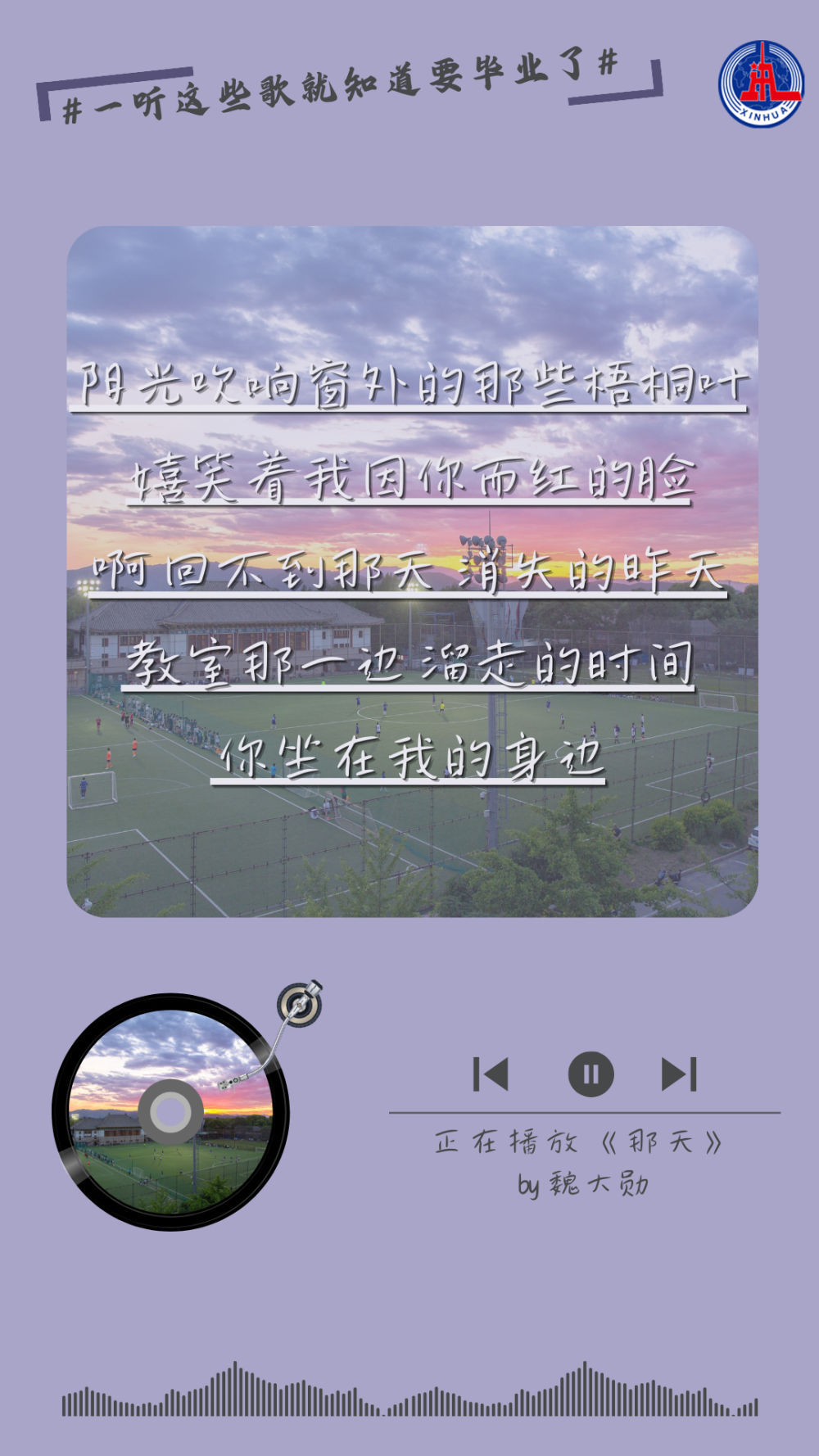 回忆满满！一听这些歌就知道要毕业了