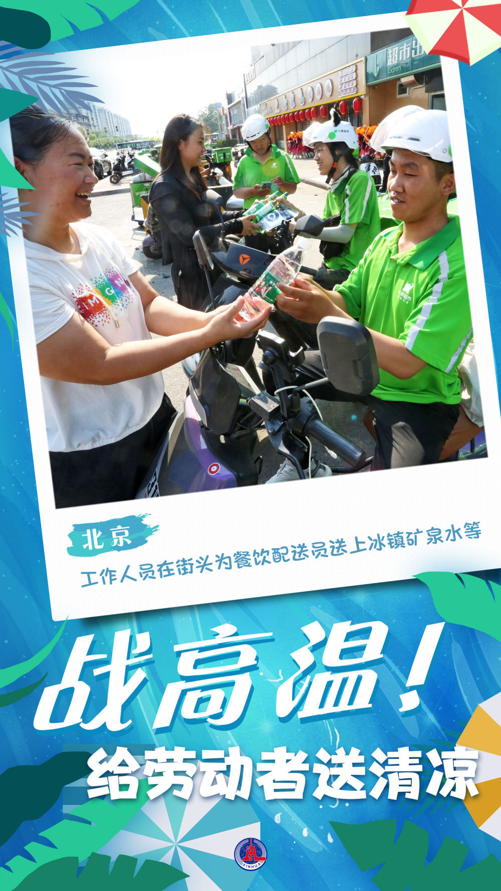 新华全媒+｜海报：战高温！给劳动者送清凉
