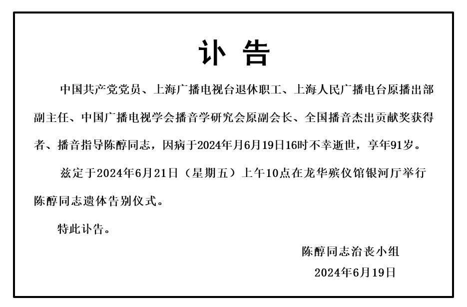 著名播音艺术家陈醇离世，多名主持人发文悼念