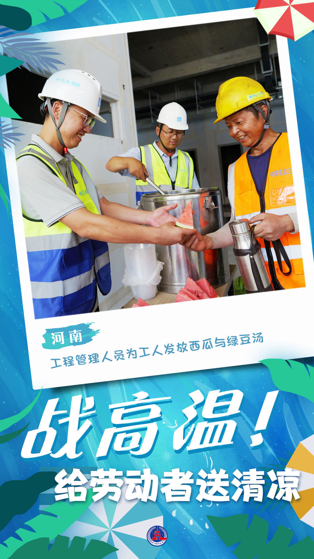 新华全媒+｜海报：战高温！给劳动者送清凉