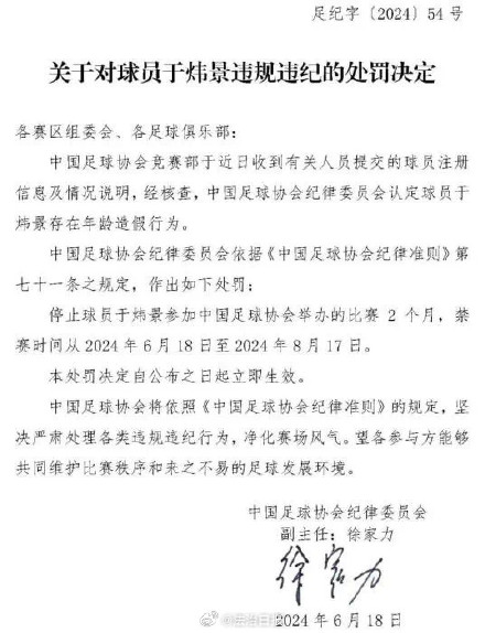 足协公布关于黄钰杰、于炜景的处罚决定