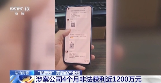 276人落网！揭开“热搜榜”背后的庞大产业链