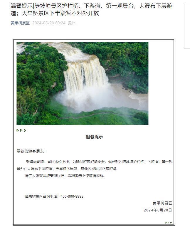 贵州黄果树景区:受降雨影响,景区水位上涨,部分区域暂不对外开放 贵州黄果树景区:受降雨影响,景区水位上涨,部分区域暂不对外开放