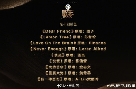 歌手2024第七期歌单