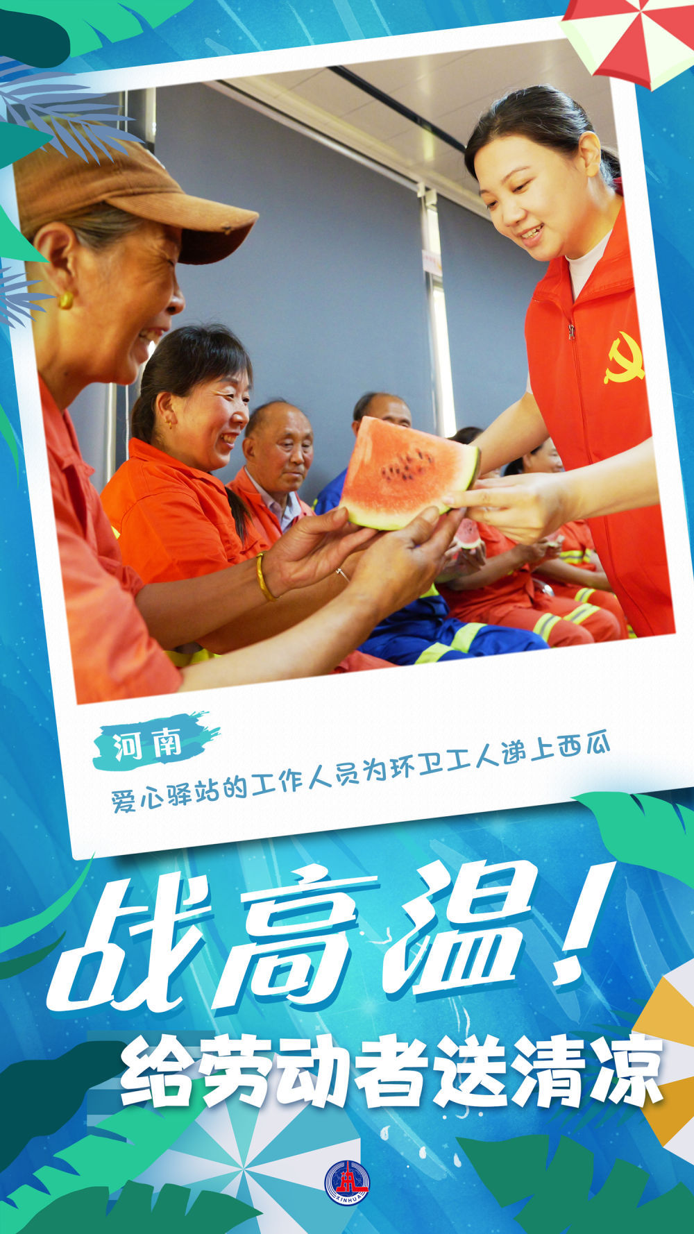新华全媒+｜海报：战高温！给劳动者送清凉