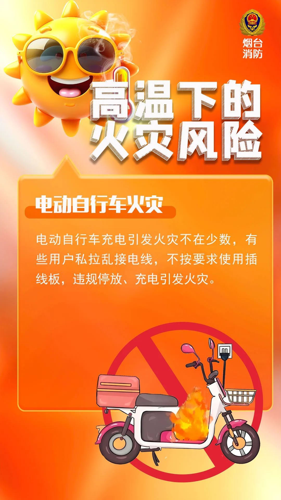 高温来袭，10类火灾风险要警惕！
