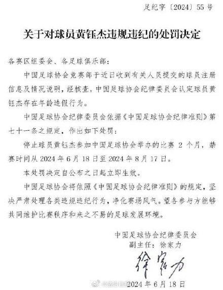 足协公布关于黄钰杰、于炜景的处罚决定