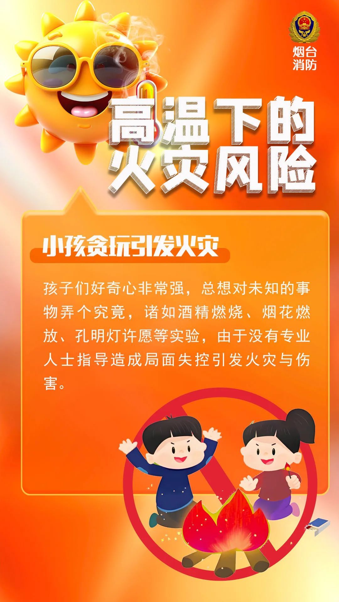 高温来袭，10类火灾风险要警惕！
