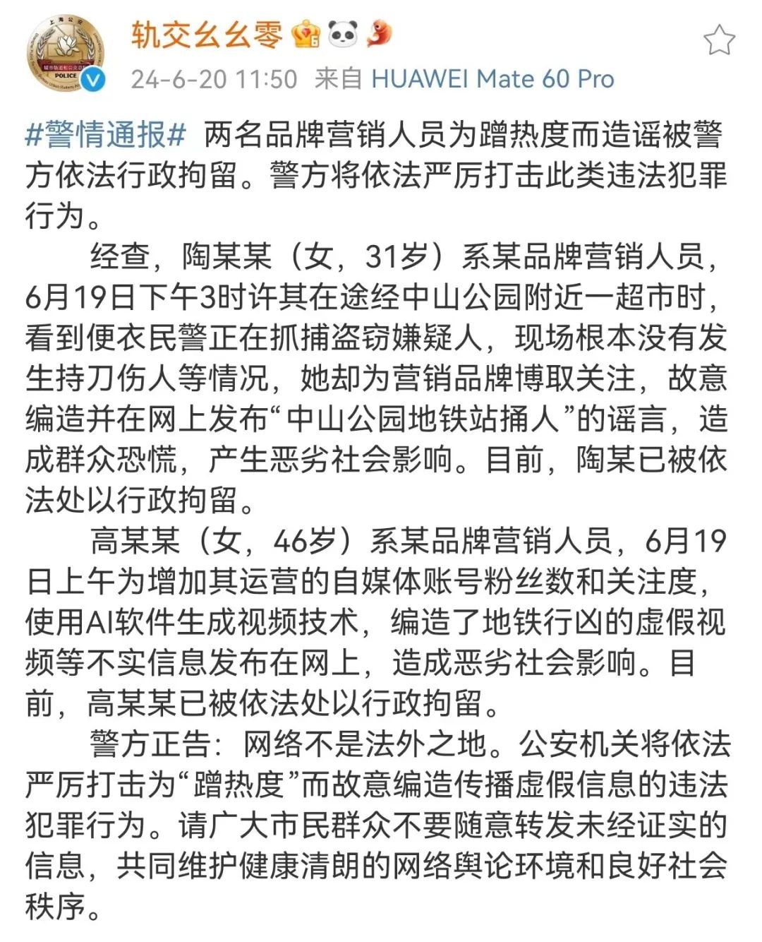 造谣“中山公园地铁站捅人”等不实信息！陶某某(女，31岁)、高某某(女，46岁)，行拘