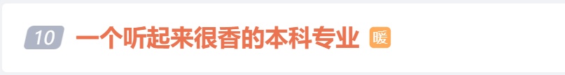 一个很“香”的专业冲上热搜！网友：“学起来也挺香的……”