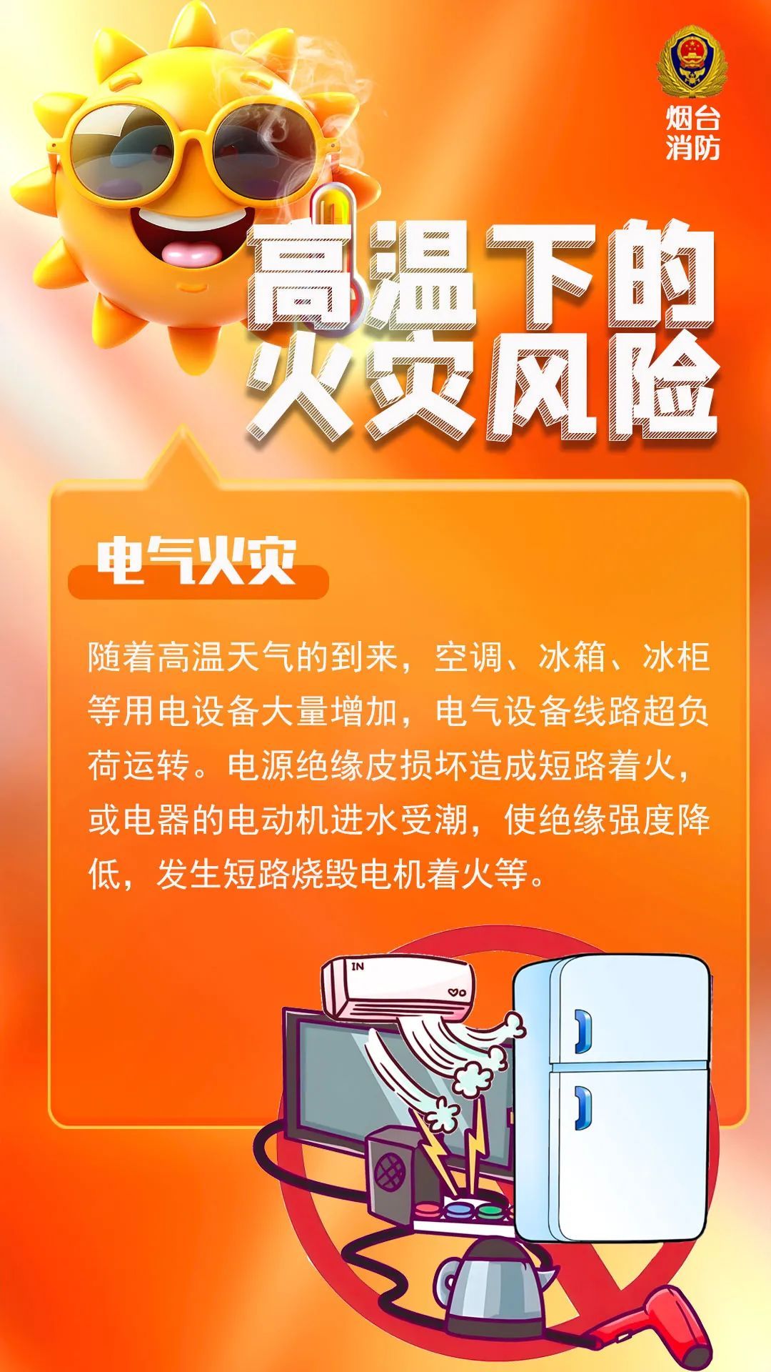 高温来袭，10类火灾风险要警惕！