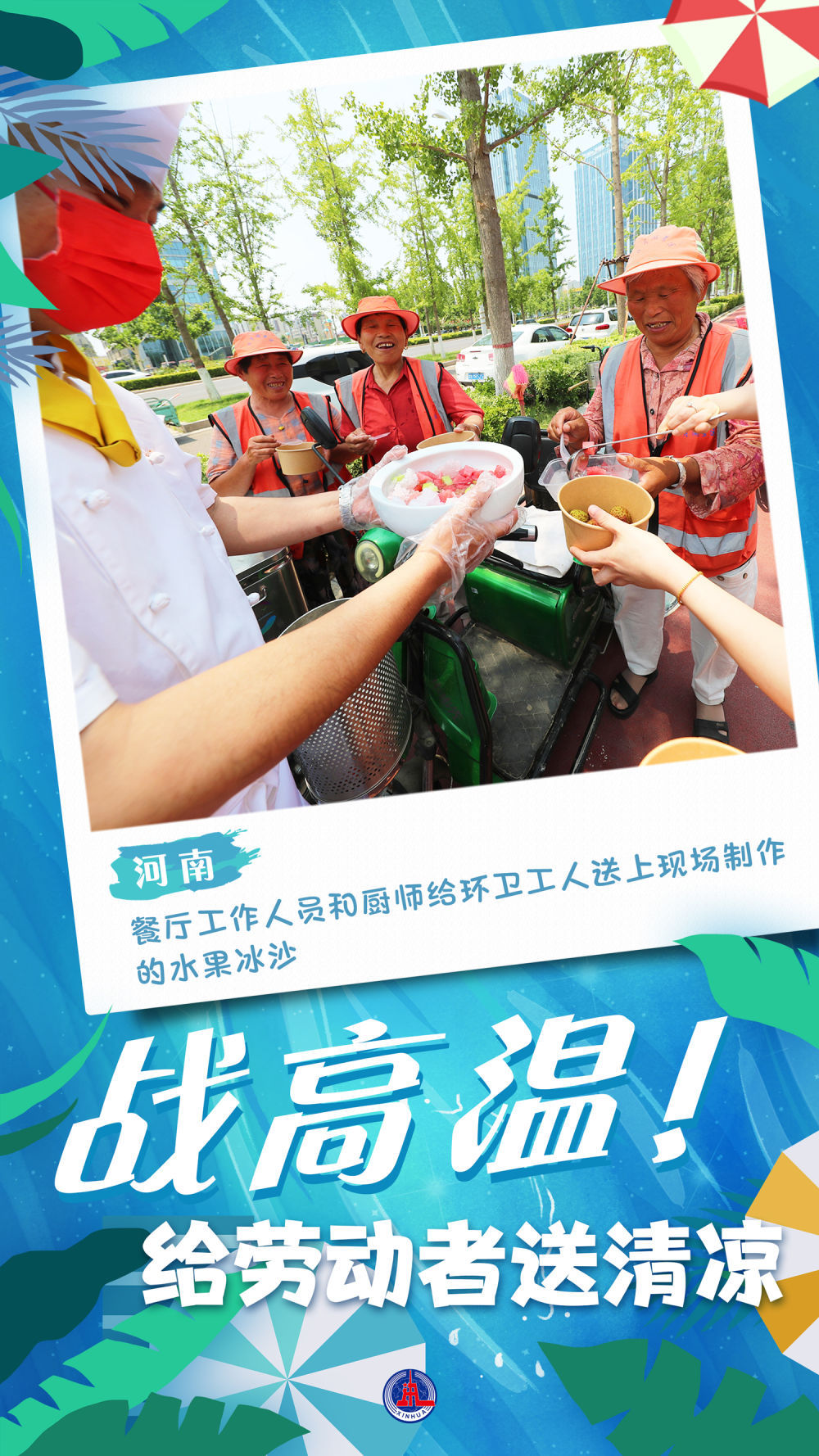 新华全媒+｜海报：战高温！给劳动者送清凉