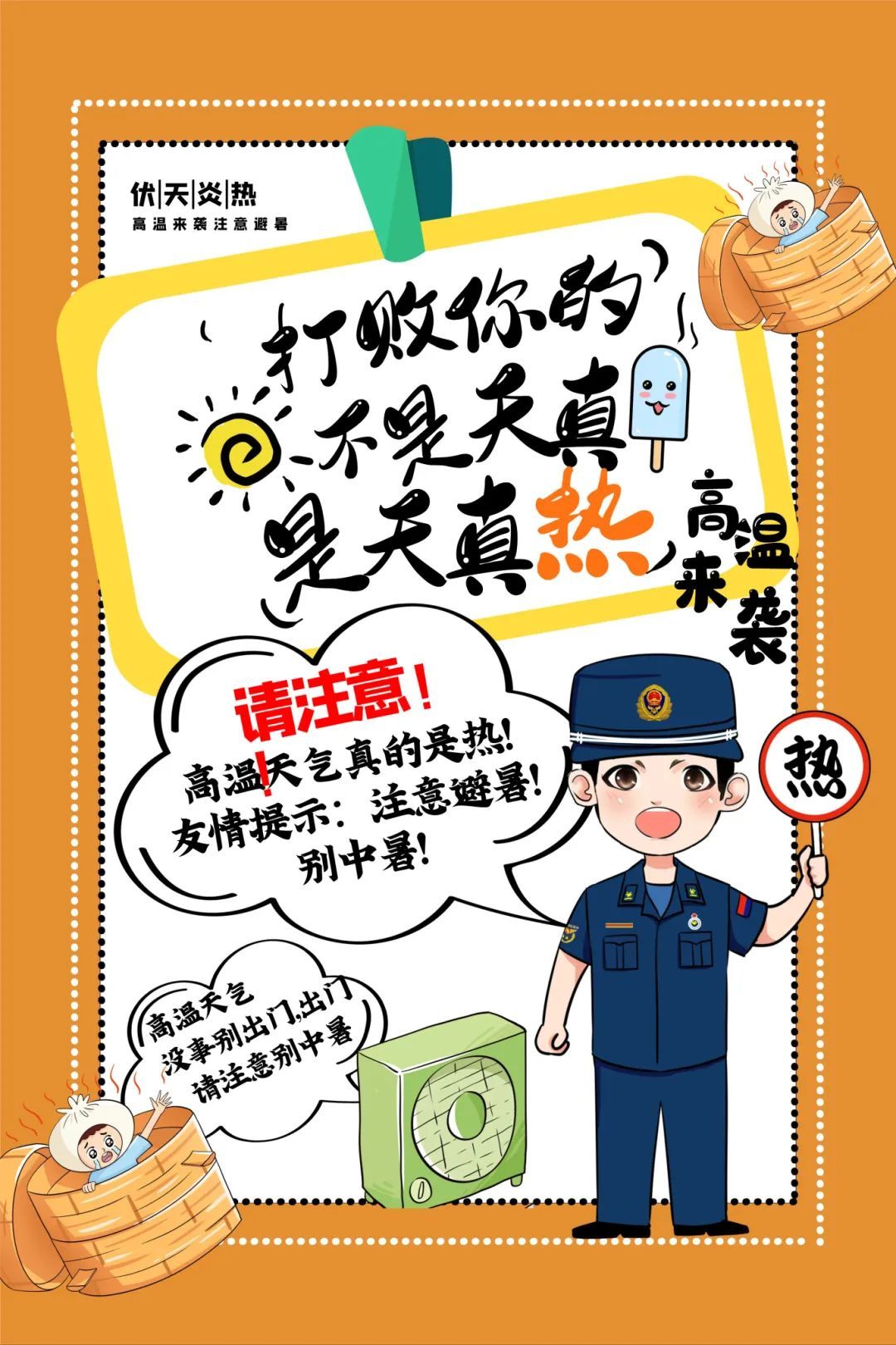 打败你的不是天真 是天真热! 打败你的不是天真 是天真热!