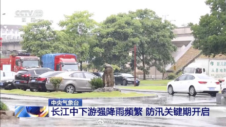 长江中下游进入防汛关键时期 长江中下游进入防汛关键时期