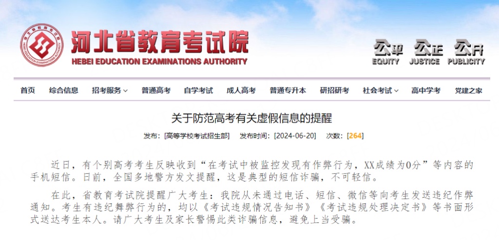 河北省教育考试院发布重要提醒！