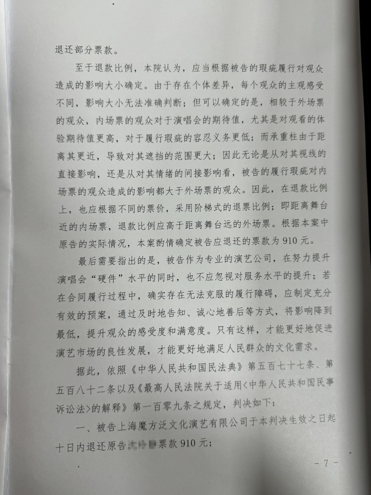 梁静茹演唱会“柱子票”案一审宣判：主办方阶梯式退还票款，最高达原价七成