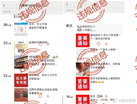 警惕！成都整治招生入学违规信息账号
