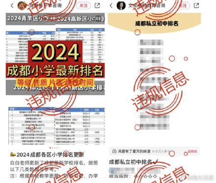 警惕！成都整治招生入学违规信息账号