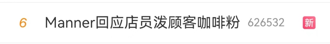 冲上热搜！Manner店员泼顾客咖啡粉，网友吵翻了→