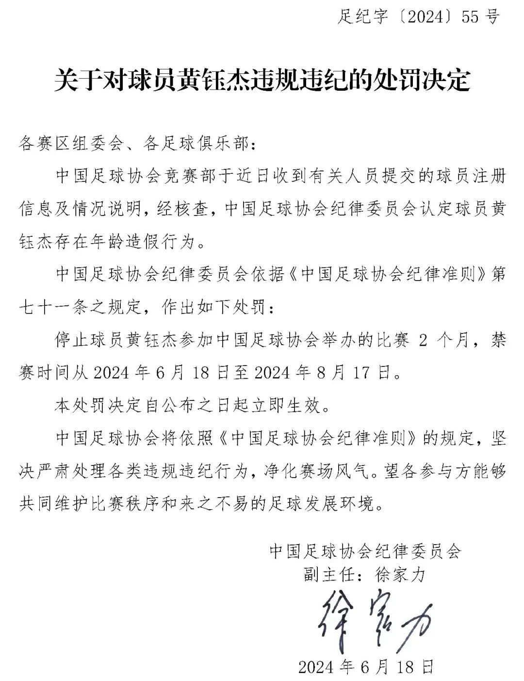 中国足协：姓名、年龄造假，3名球员被禁赛