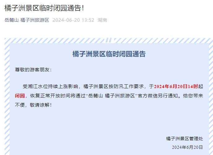 刚刚，橘子洲景区临时闭园！地铁不停站通过，游客请勿前往