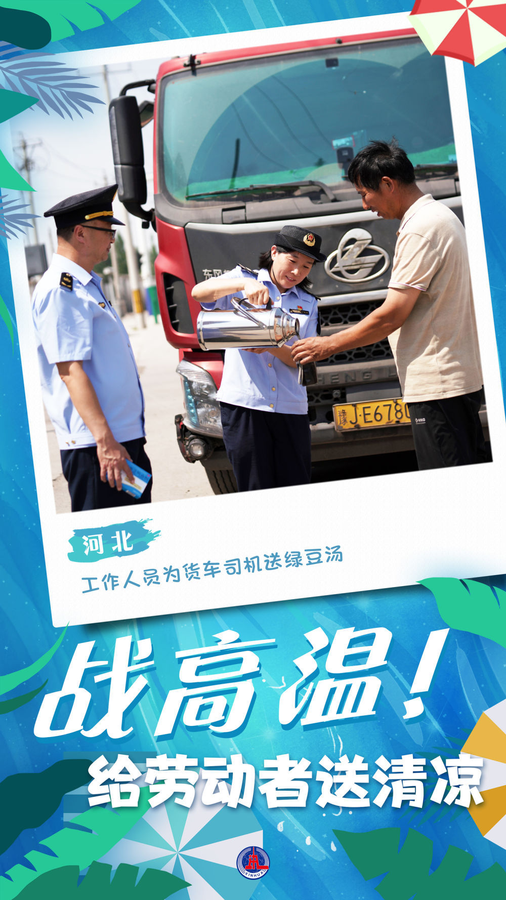 新华全媒+｜海报：战高温！给劳动者送清凉