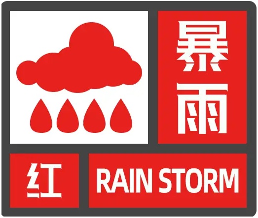 黄山发布暴雨红色预警！应急响应提升至三级