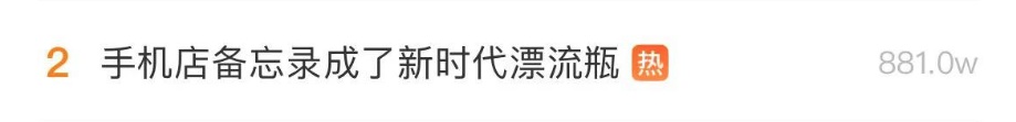 手机店备忘录成漂流瓶！无数陌生人留言接龙，这一幕令人泪目