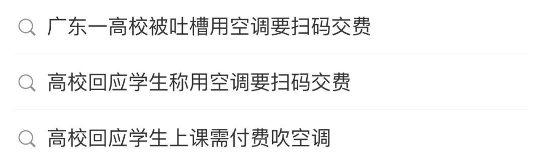 广东一高校教室开空调需扫码付费?校方回应 广东一高校教室开空调需扫码付费?校方回应