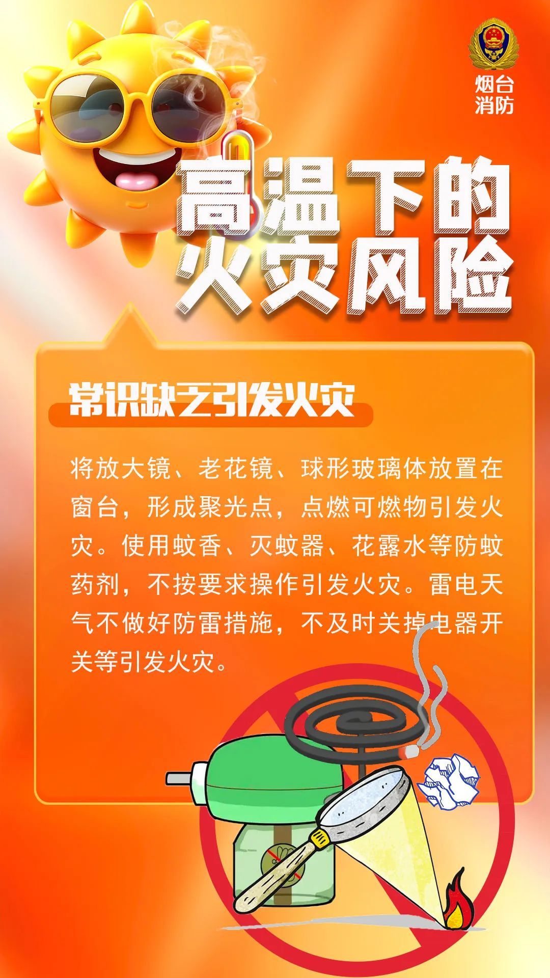 高温来袭，10类火灾风险要警惕！