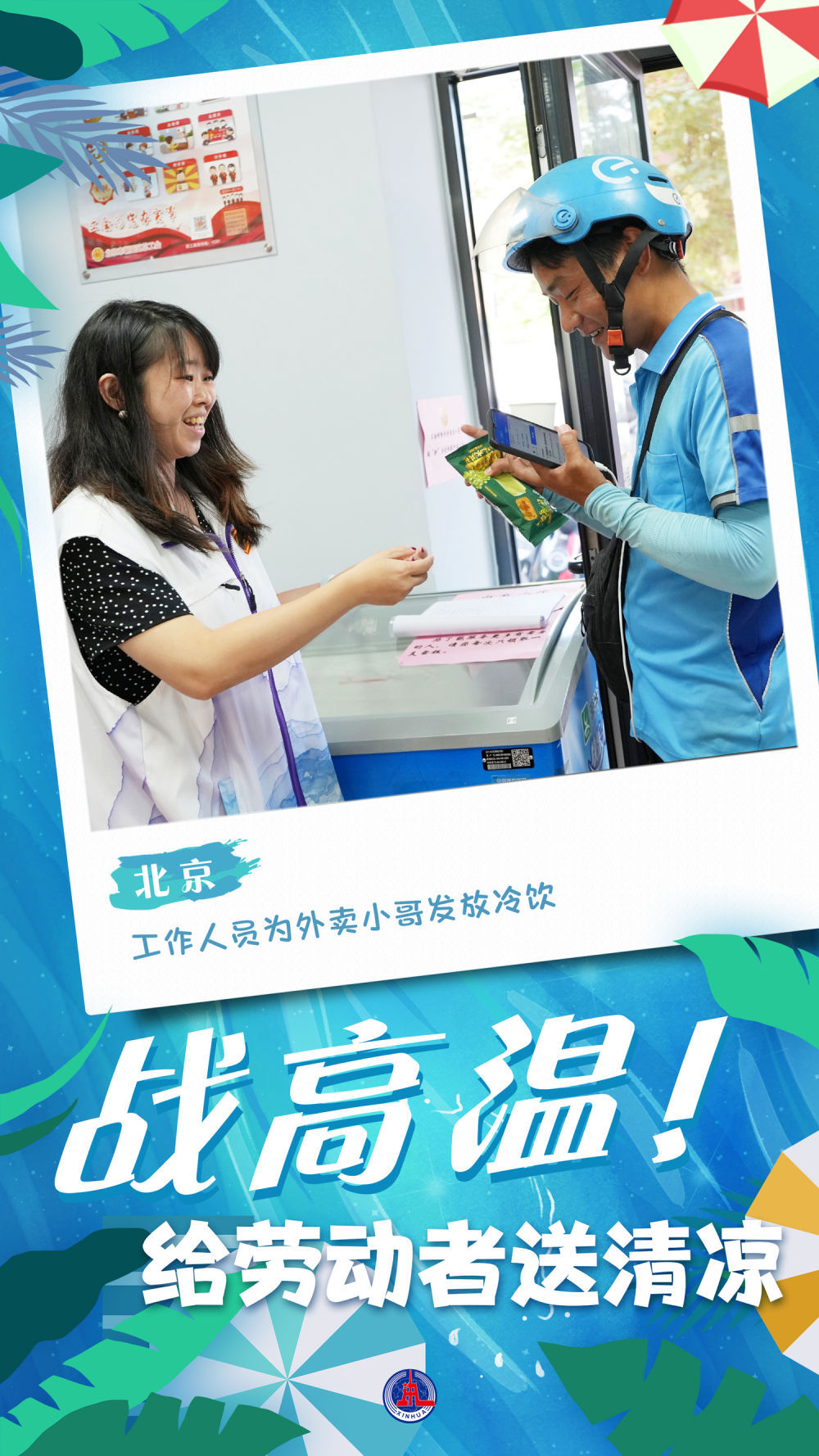 新华全媒+｜海报：战高温！给劳动者送清凉