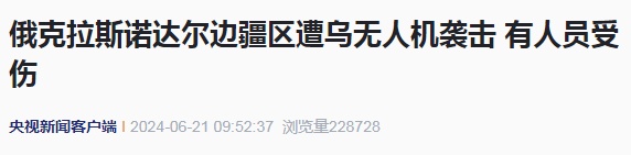 突发！俄罗斯遭大规模袭击
