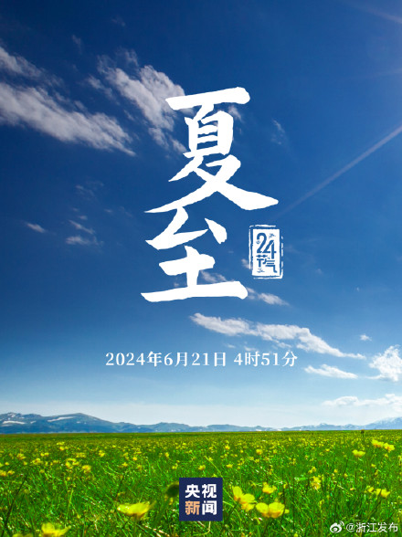 夏至已至，美好始长