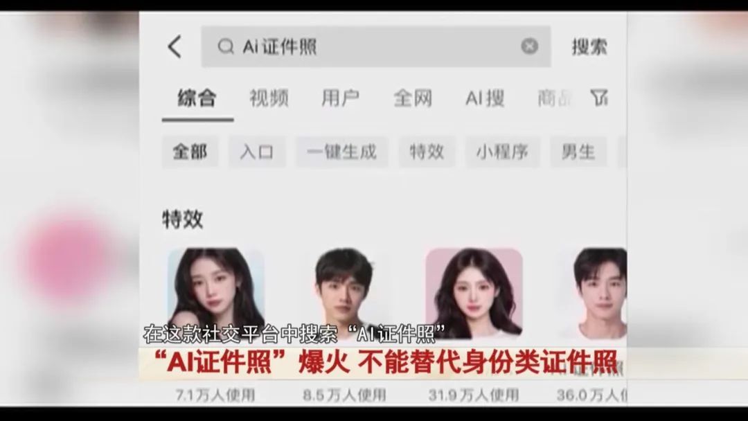 “AI证件照”爆火！真的能替代身份类证件照使用吗？