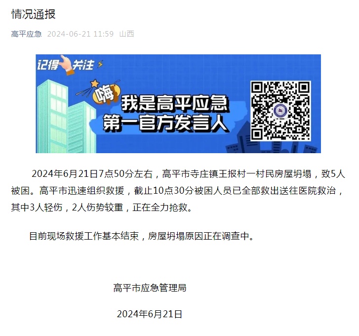 突发:山西高平一房屋发生爆炸,5人受伤 突发:山西高平一房屋发生爆炸,5人受伤