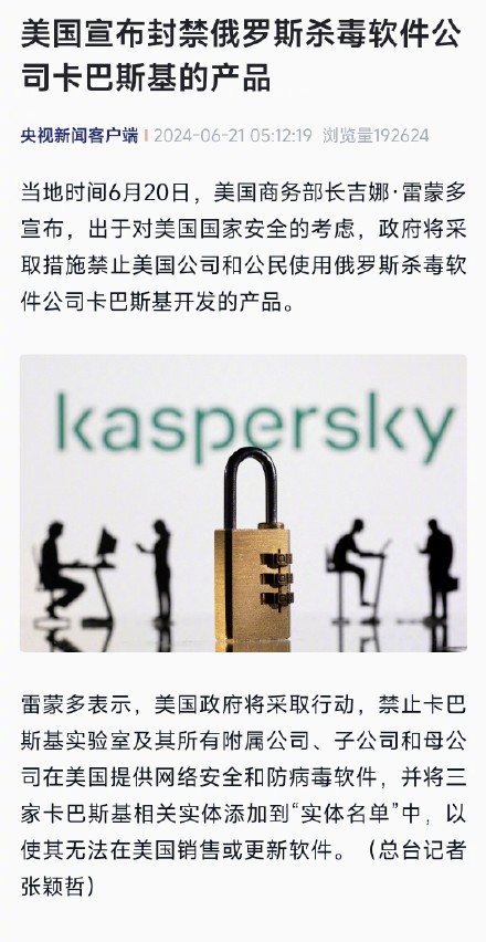 美国宣布封禁俄罗斯杀毒软件公司卡巴斯基的产品 美国宣布封禁俄罗斯杀毒软件公司卡巴斯基的产品