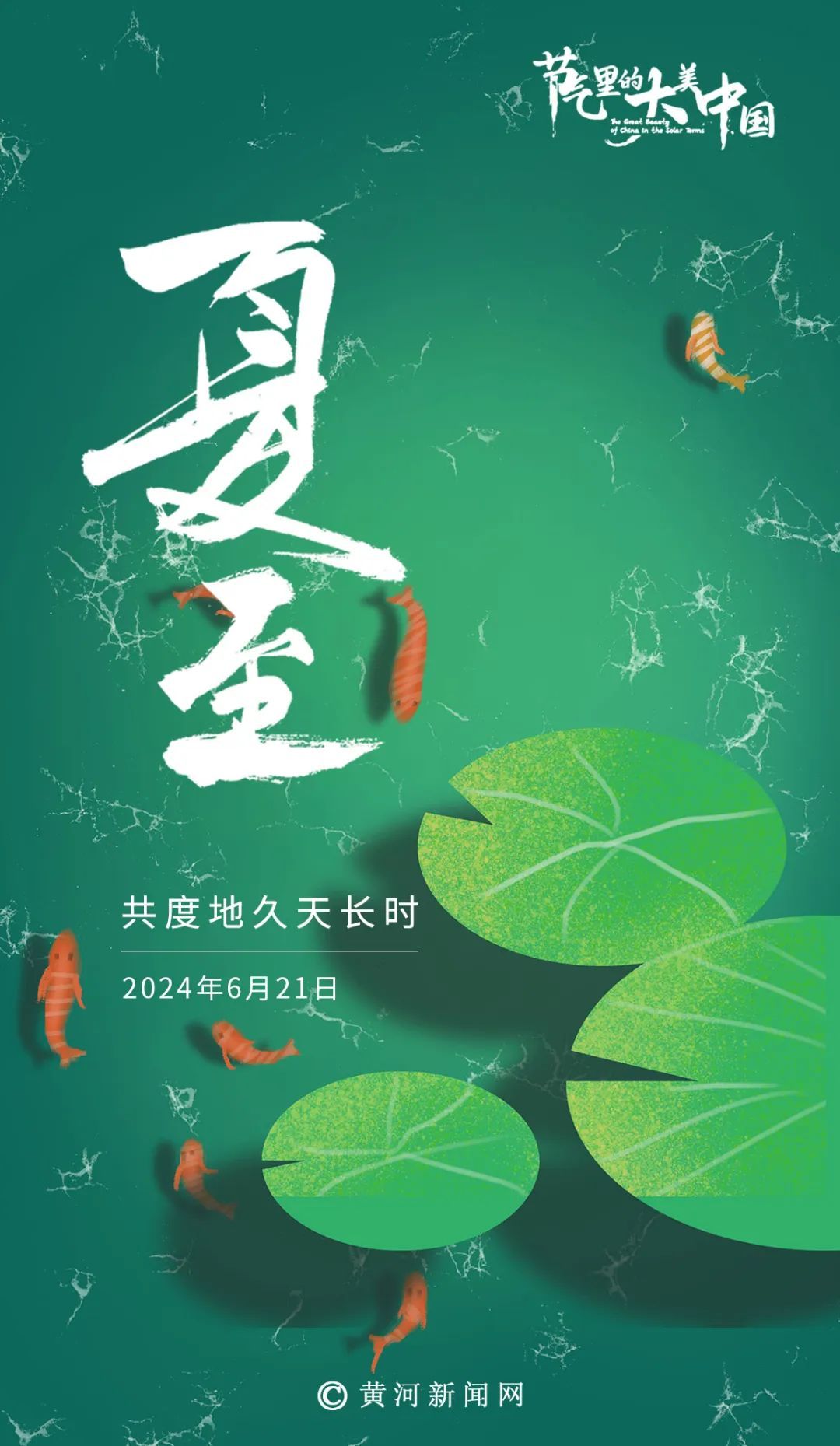 今日夏至丨共度地久天长时