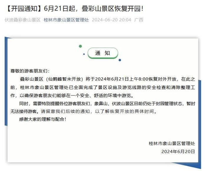 桂林叠彩山景区今起恢复开放 象鼻山、伏波山仍封园管理