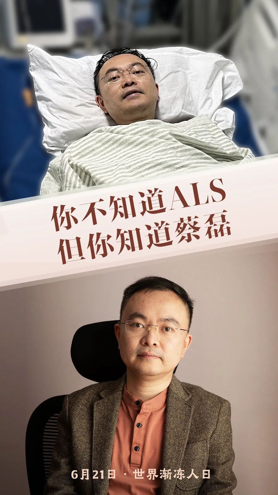 你不知道ALS，但你知道蔡磊