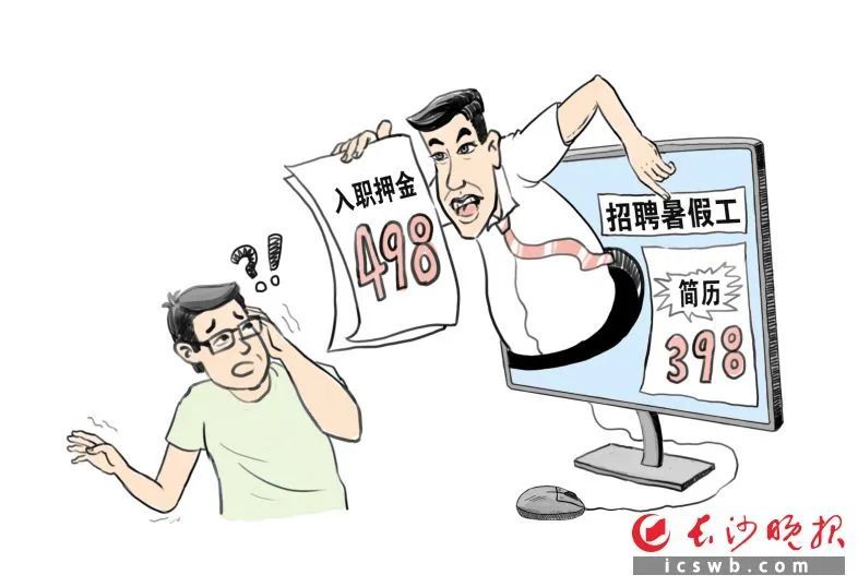 学生打暑假工要交押金？长沙：违法！