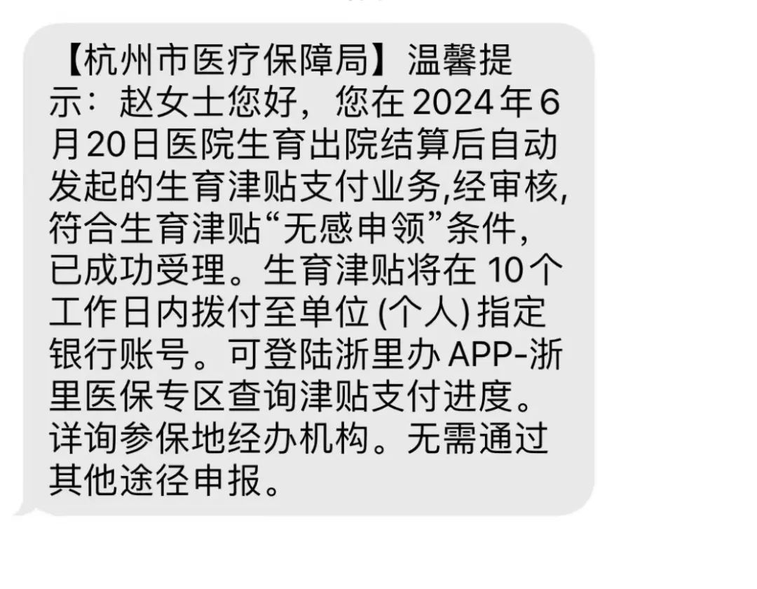 刚出院回家，就收到了杭州医保局短信！杭州宝妈：太快！这笔钱自动到账了