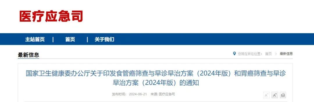 2024版食管癌、胃癌筛查与早诊早治方案来了！