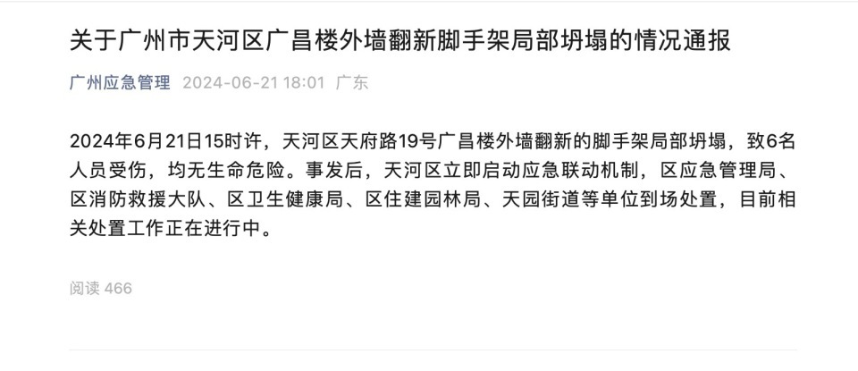 广州一居民楼外墙脚手架突发垮塌，官方通报：6人受伤，均无生命危险