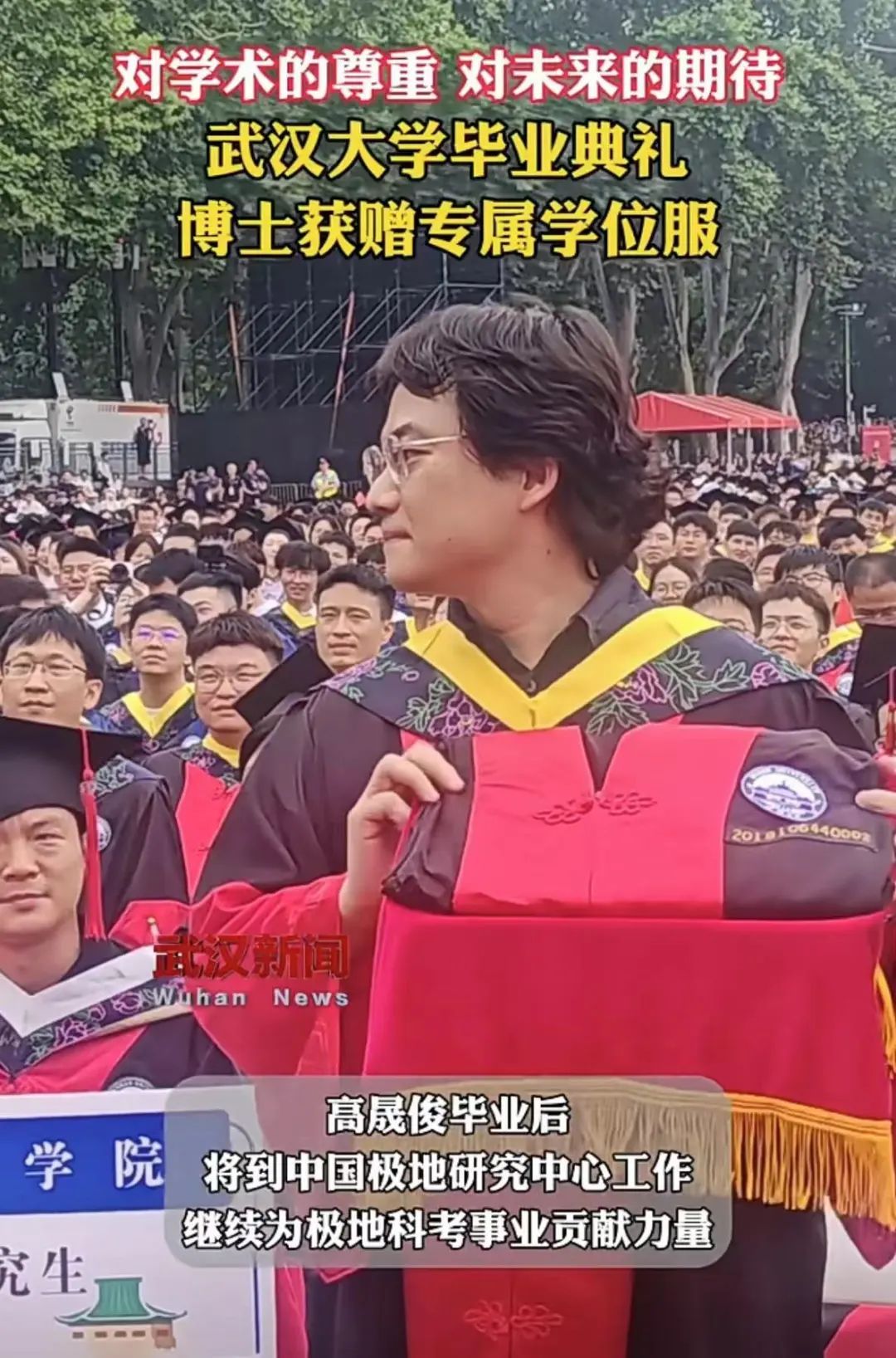 毕业去向：南极！武大专门为他做了件学位服……
