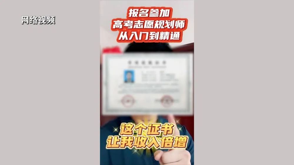 制造焦虑、夸大宣传、收费畸高……高考志愿填报成“唐僧肉”? 制造焦虑、夸大宣传、收费畸高……高考志愿填报成“唐僧肉”?