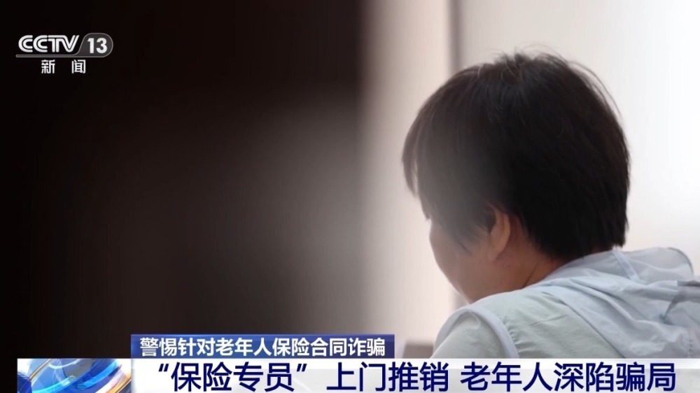 嘘寒问暖获信任 “保险专员”盯上老年人骗保单、赚佣金 嘘寒问暖获信任 “保险专员”盯上老年人骗保单、赚佣金