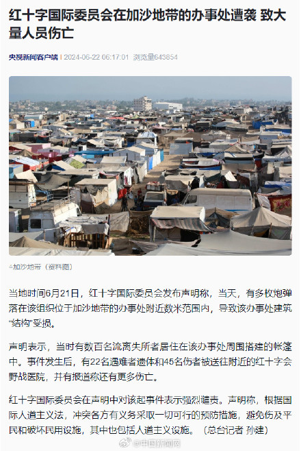 红十字国际委员会加沙办事处遇袭 大量人员伤亡 红十字国际委员会加沙办事处遇袭 大量人员伤亡