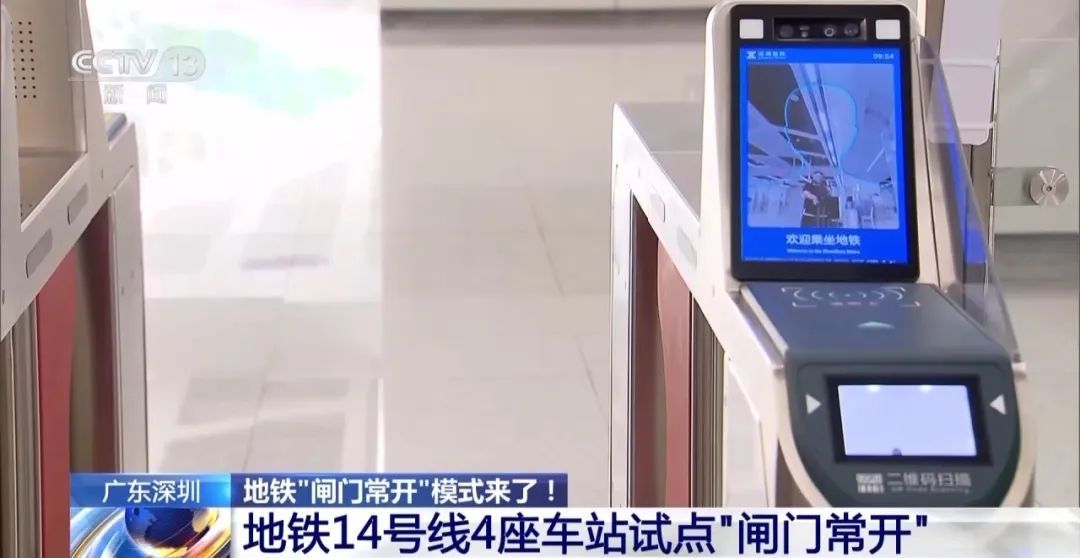 地铁闸机常开！深圳等多地试点→