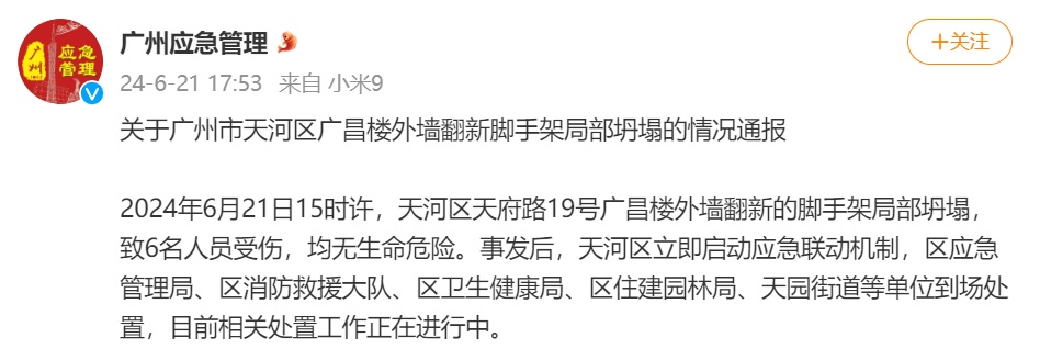 广州一楼宇外墙翻新脚手架局部坍塌，最新通报