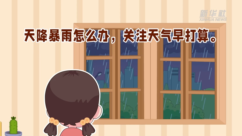 暴雨天气安全小贴士 暴雨天气安全小贴士